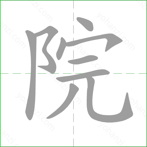 院 Stroke Order Animation
