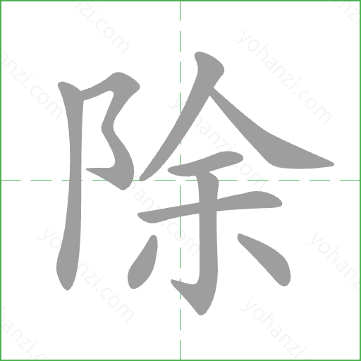 除 Stroke Order Animation