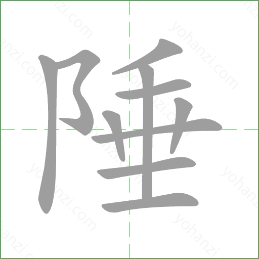 陲 Stroke Order Animation