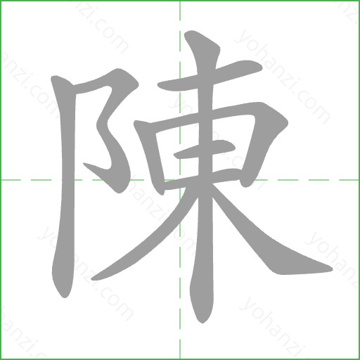陳 Stroke Order Animation