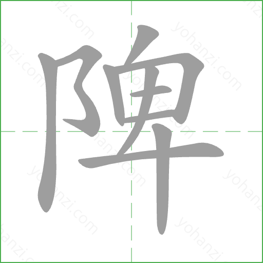 陴 Stroke Order Animation