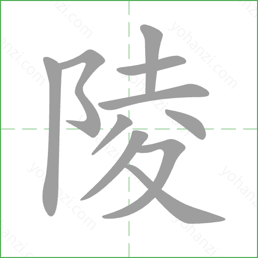 陵 Stroke Order Animation