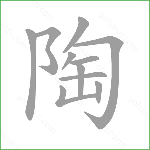 陶 Stroke Order Animation
