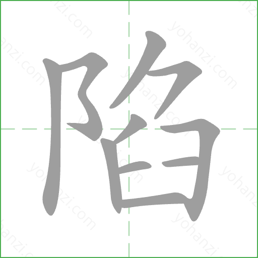 陷 Stroke Order Animation
