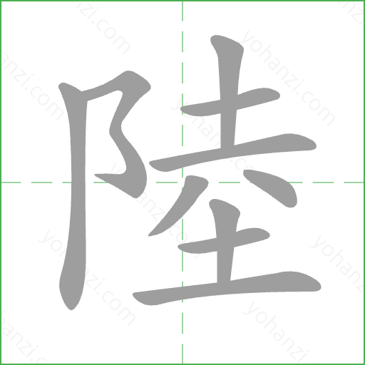 陸 Stroke Order Animation