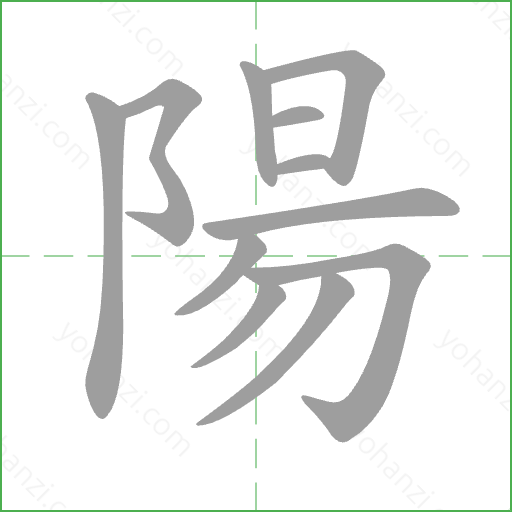 陽 Stroke Order Animation