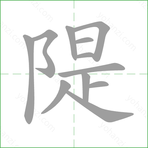 隄 Stroke Order Animation