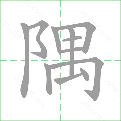 隅 Stroke Order Animation