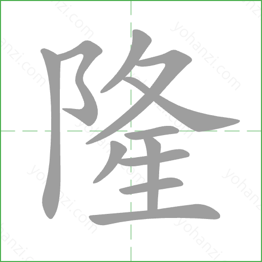 隆 Stroke Order Animation