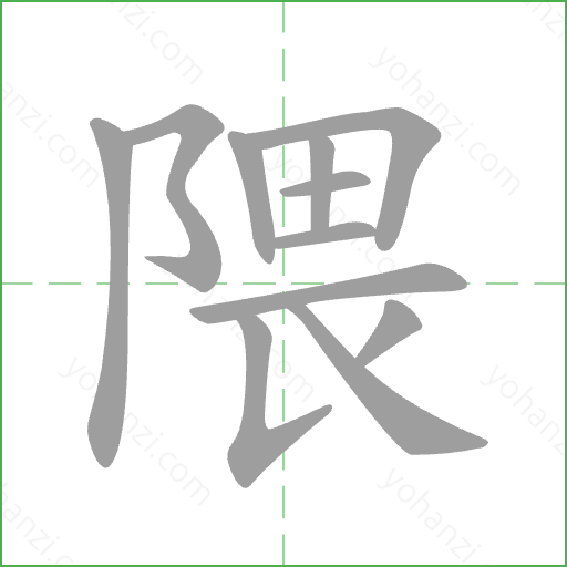 隈 Stroke Order Animation