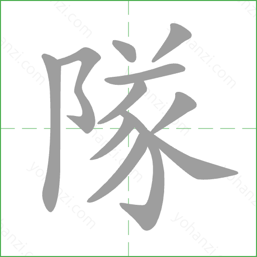 隊 Stroke Order Animation