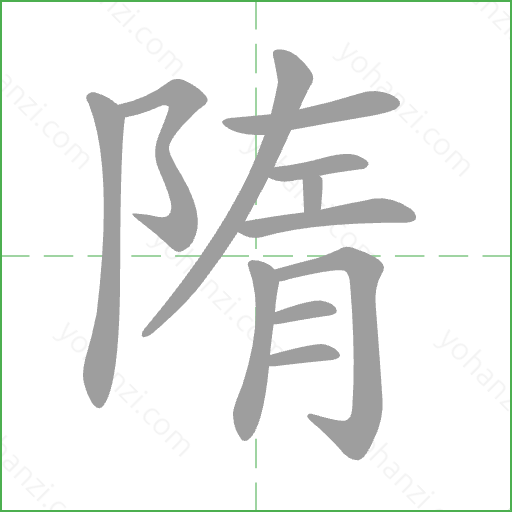 隋 Stroke Order Animation