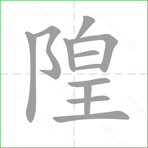 隍 Stroke Order Animation
