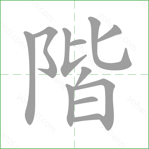 階 Stroke Order Animation
