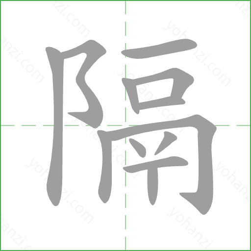 隔 Stroke Order Animation
