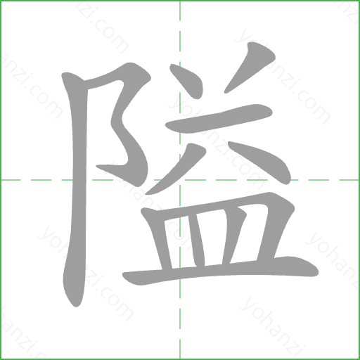 隘 Stroke Order Animation