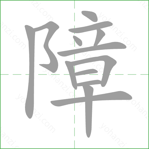 障 Stroke Order Animation