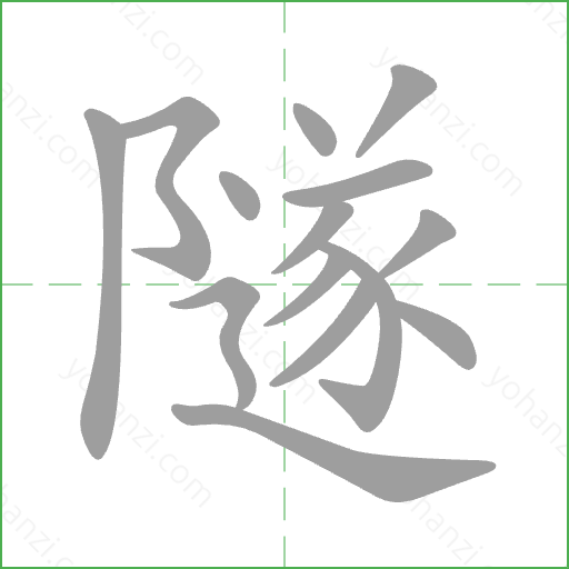 隧 Stroke Order Animation