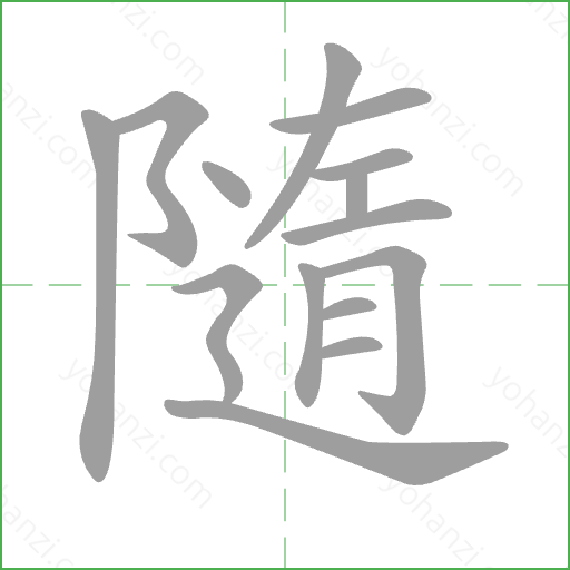 隨 Stroke Order Animation