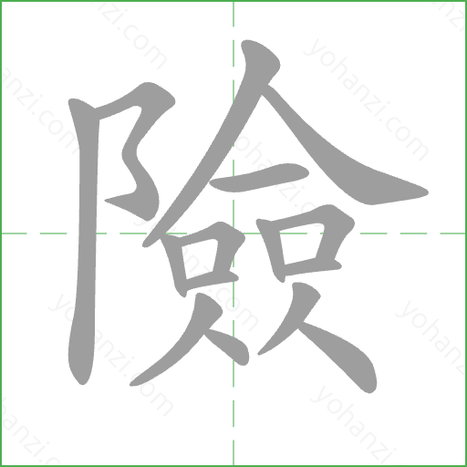 險 Stroke Order Animation