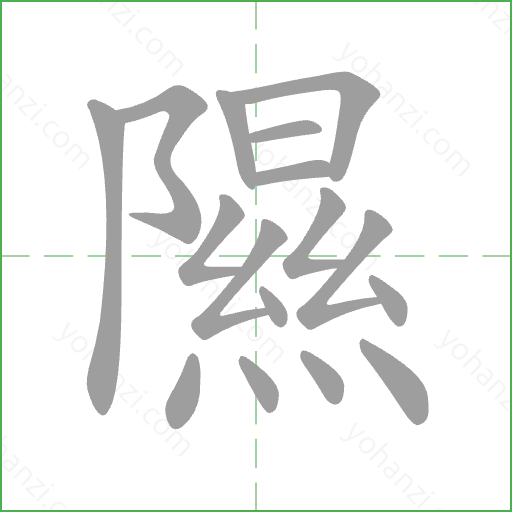 隰 Stroke Order Animation