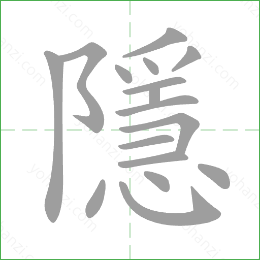隱 Stroke Order Animation