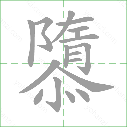隳 Stroke Order Animation