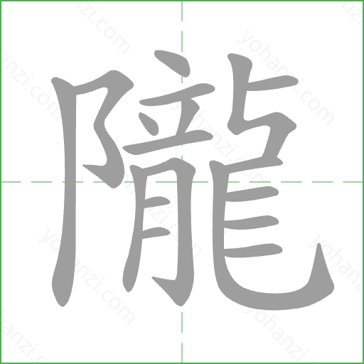 隴 Stroke Order Animation