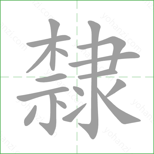 隸 Stroke Order Animation
