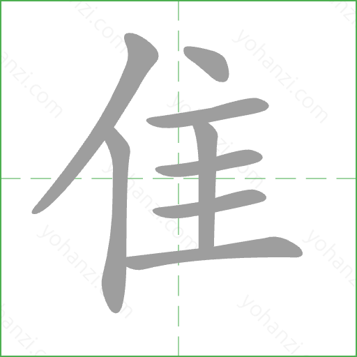 隹 Stroke Order Animation