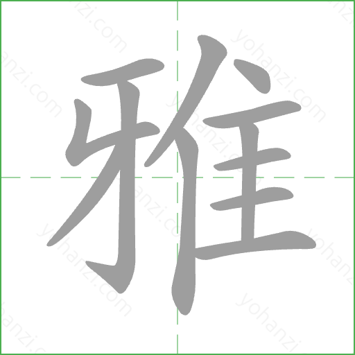 雅 Stroke Order Animation
