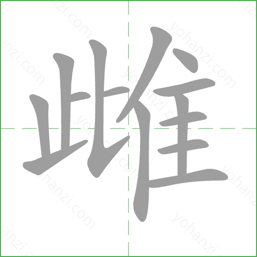 雌 Stroke Order Animation