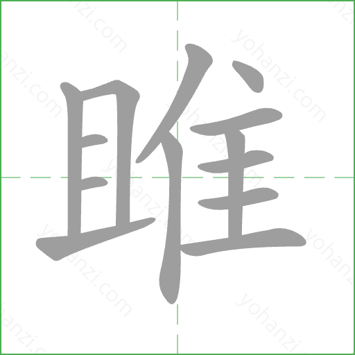 雎 Stroke Order Animation