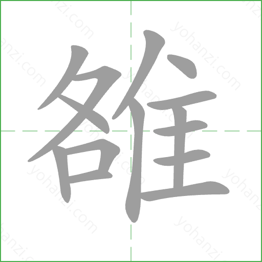 雒 Stroke Order Animation