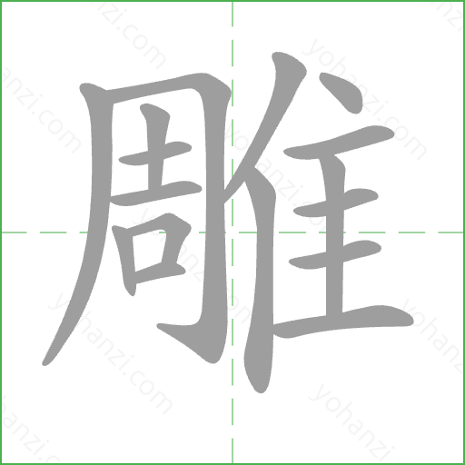 雕 Stroke Order Animation