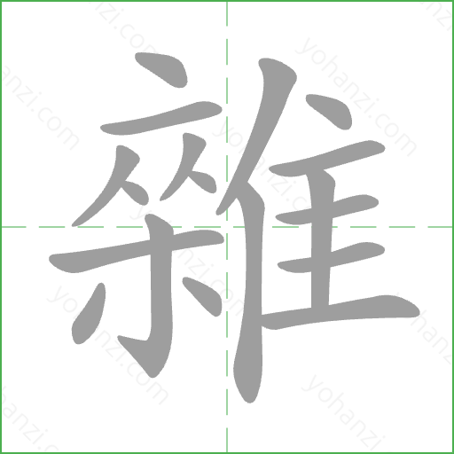 雜 Stroke Order Animation