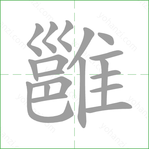 雝 Stroke Order Animation
