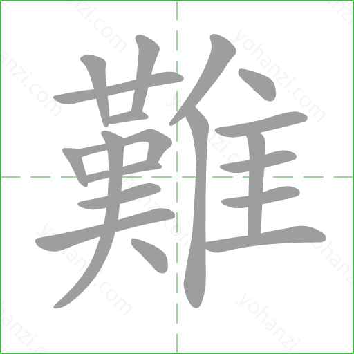 難 Stroke Order Animation