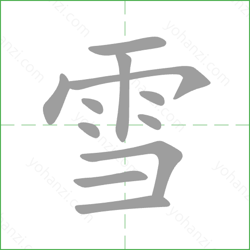 雪 Stroke Order Animation