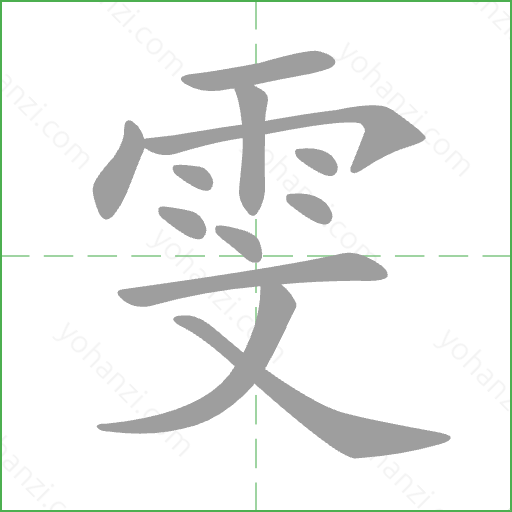 雯 Stroke Order Animation