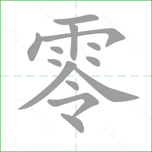 零 Stroke Order Animation