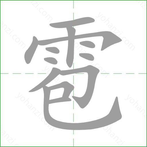 雹 Stroke Order Animation