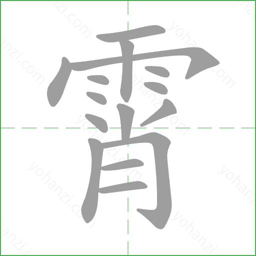 霄 Stroke Order Animation