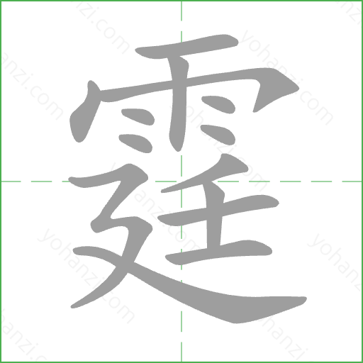 霆 Stroke Order Animation