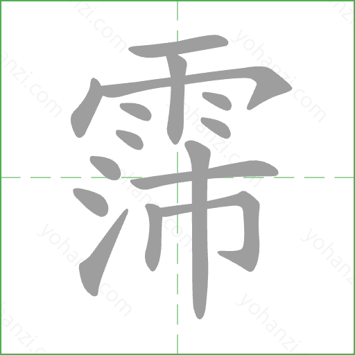 霈 Stroke Order Animation