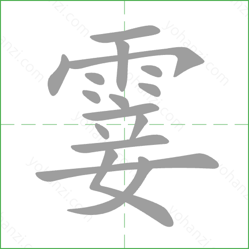 霎 Stroke Order Animation