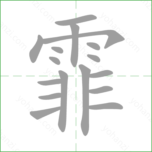 霏 Stroke Order Animation