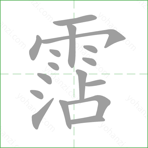 霑 Stroke Order Animation