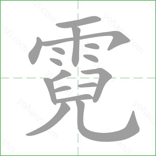 霓 Stroke Order Animation