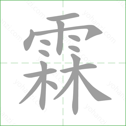霖 Stroke Order Animation
